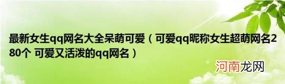 可爱qq昵称女生超萌网名280个可爱又活泼的qq网名 最新女生qq网名大全呆萌可爱