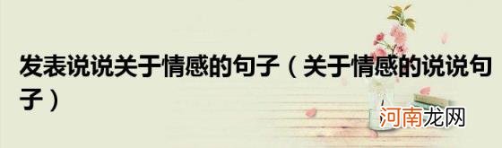 关于情感的说说句子 发表说说关于情感的句子