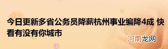 今日更新多省公务员降薪杭州事业编降4成快看有没有你城市