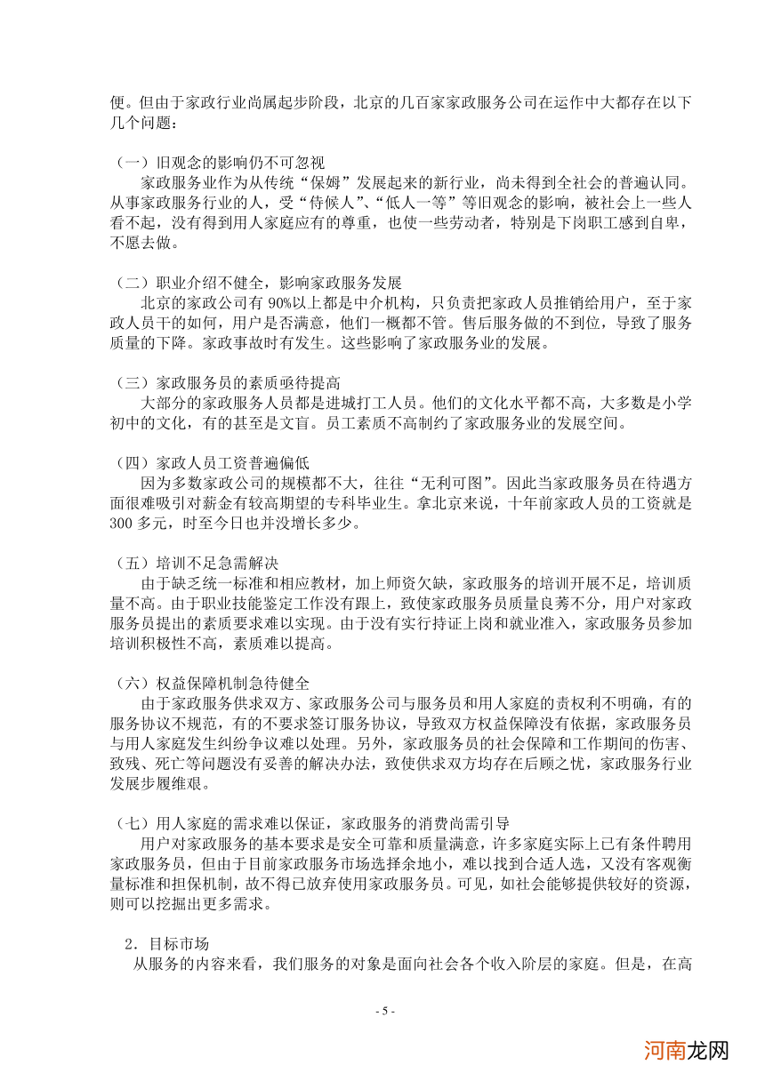 家政服务公司创业方案 家政服务公司创业方案作