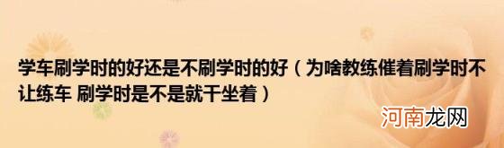 为啥教练催着刷学时不让练车刷学时是不是就干坐着 学车刷学时的好还是不刷学时的好