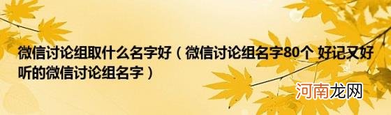 微信讨论组名字80个好记又好听的微信讨论组名字 微信讨论组取什么名字好