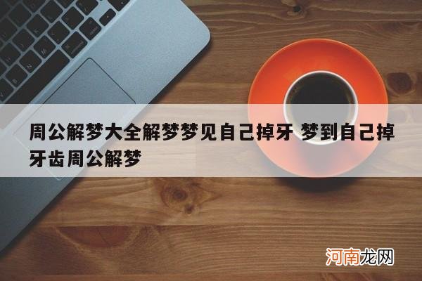 周公解梦大全解梦梦见自己掉牙 梦到自己掉牙齿周公解梦