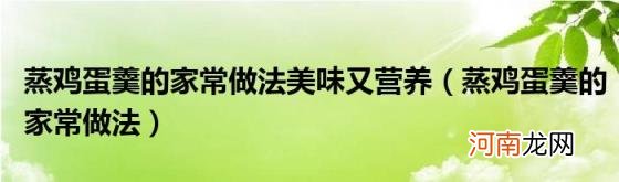 蒸鸡蛋羹的家常做法 蒸鸡蛋羹的家常做法美味又营养