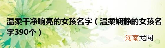 温柔娴静的女孩名字390个 温柔干净响亮的女孩名字