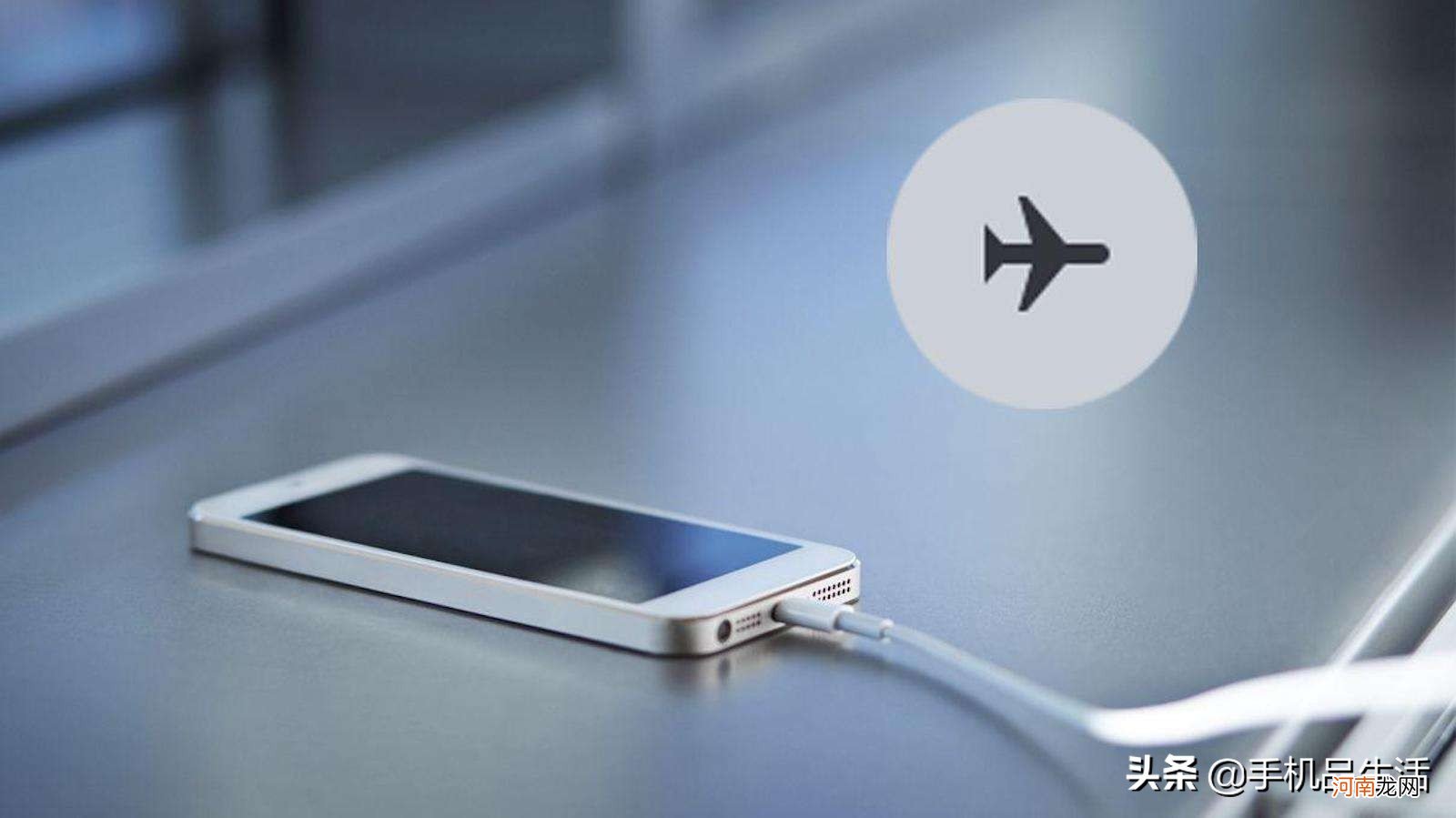 坐飞机手机一定要关机吗，调飞行模式行不行?