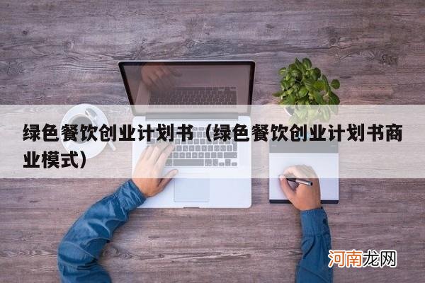 绿色餐饮创业计划书商业模式 绿色餐饮创业计划书