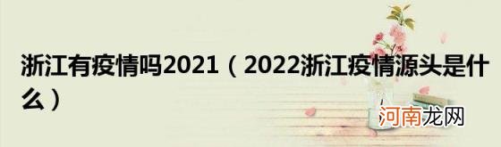 2022浙江疫情源头是什么 浙江有疫情吗2021