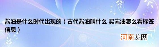 古代酱油叫什么买酱油怎么看标签信息 酱油是什么时代出现的