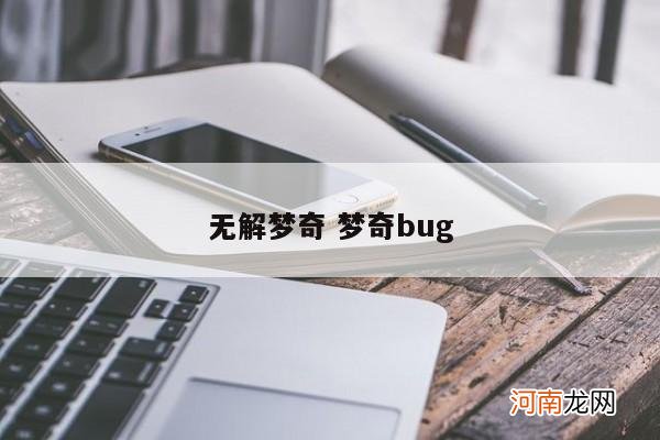 无解梦奇 梦奇bug