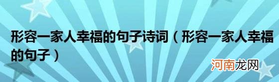 形容一家人幸福的句子 形容一家人幸福的句子诗词