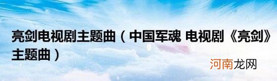 中国军魂电视剧《亮剑》主题曲 亮剑电视剧主题曲