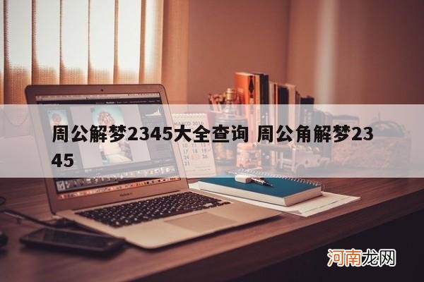 周公解梦2345大全查询 周公角解梦2345