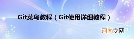 Git使用详细教程 Git菜鸟教程