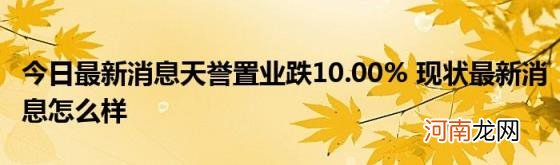 今日最新消息天誉置业跌10.00%现状最新消息怎么样