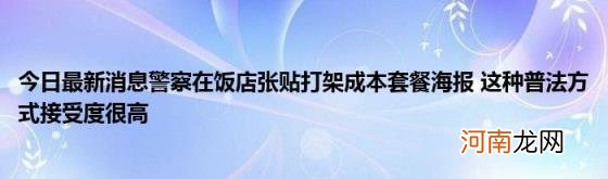 今日最新消息警察在饭店张贴打架成本套餐海报这种普法方式接受度很高