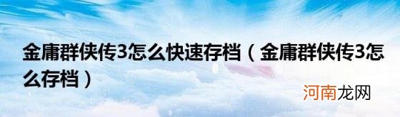 金庸群侠传3怎么存档 金庸群侠传3怎么快速存档