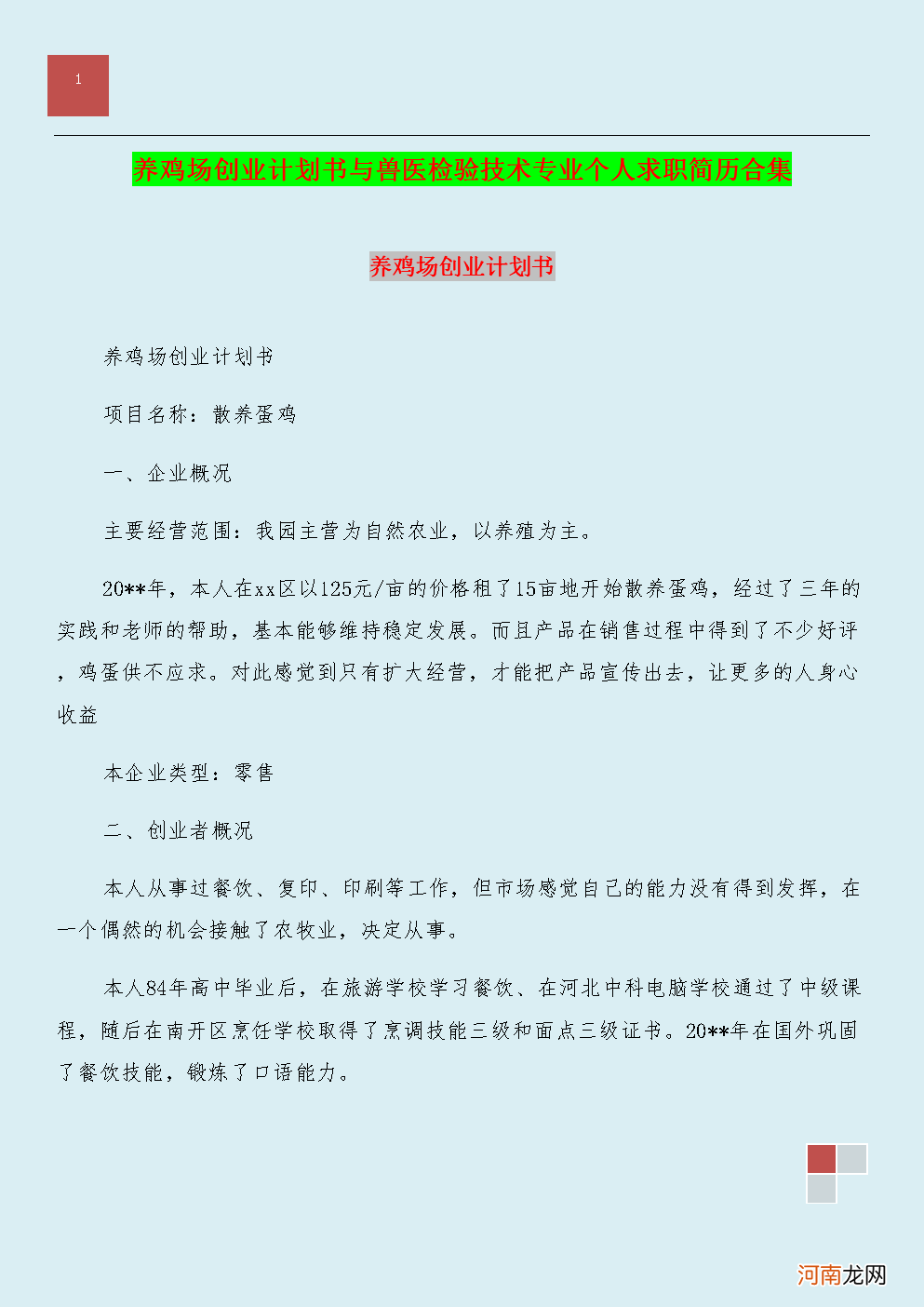 个人创业经历怎么写 个人创业经历怎么写简历