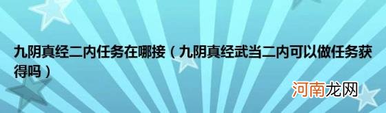 九阴真经武当二内可以做任务获得吗 九阴真经二内任务在哪接