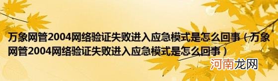 万象网管2004网络验证失败进入应急模式是怎么回事 万象网管2004网络验证失败进入应急模式是怎么回事