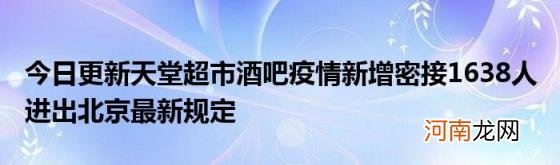 今日更新天堂超市酒吧疫情新增密接1638人进出北京最新规定