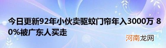 今日更新92年小伙卖驱蚊门帘年入3000万80%被广东人买走