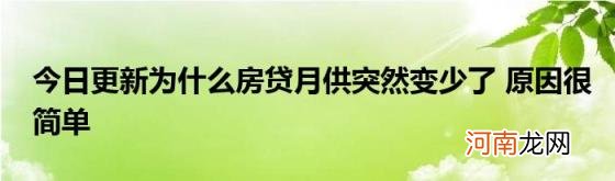 今日更新为什么房贷月供突然变少了原因很简单