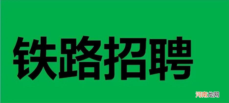 铁路招聘途径有哪些 高铁一般怎么招人