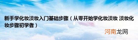 从零开始学化妆淡妆淡妆化妆步骤初学者 新手学化妆淡妆入门基础步骤