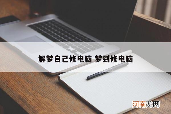 解梦自己修电脑 梦到修电脑