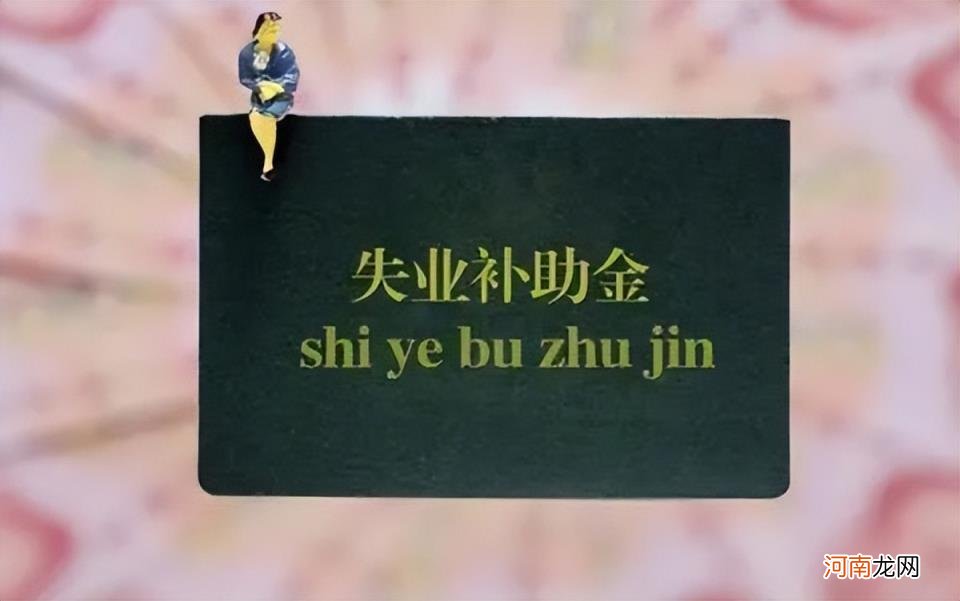 6个月失业补助金只发了2个月 大家千万不要领失业补助金多少钱