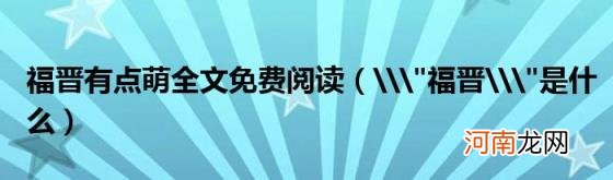 \\&quot;福晋\\&quot;是什么 福晋有点萌全文免费阅读