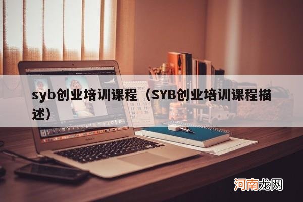 SYB创业培训课程描述 syb创业培训课程