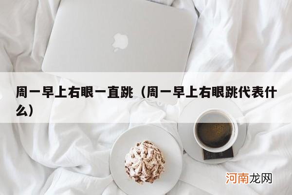 周一早上右眼跳代表什么 周一早上右眼一直跳