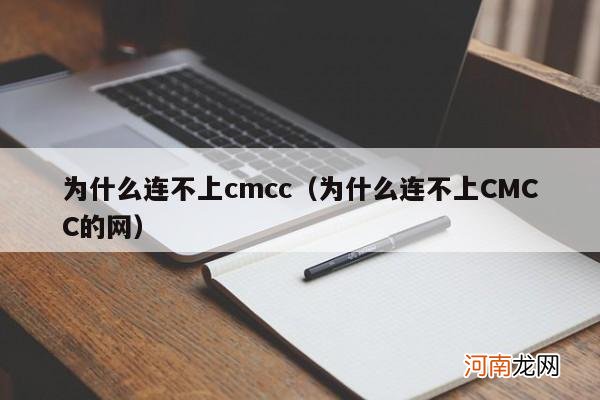 为什么连不上CMCC的网 为什么连不上cmcc