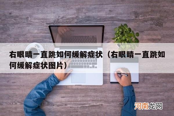 右眼睛一直跳如何缓解症状图片 右眼睛一直跳如何缓解症状