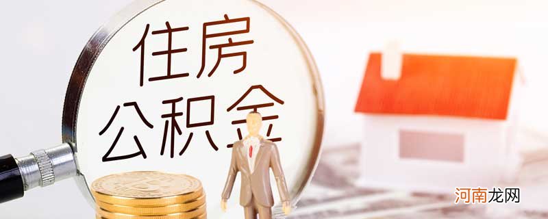 住房公积金贷款需要什么条件 公积金抵押贷款条件