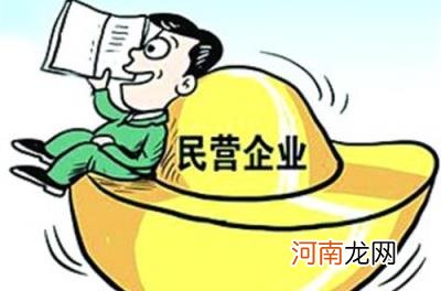 民营企业和私企哪个好 私营企业和民营企业的区别