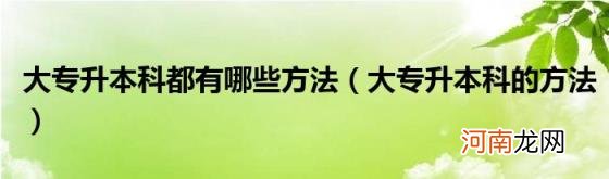 大专升本科的方法 大专升本科都有哪些方法