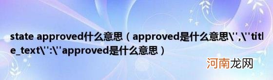 stateapproved什么意思（approved是什么意思&quot; &quot;title_text&quot;:&quot;approved是什么意思）