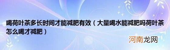 大量喝水能减肥吗荷叶茶怎么喝才减肥 喝荷叶茶多长时间才能减肥有效