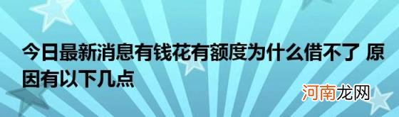 今日最新消息有钱花有额度为什么借不了原因有以下几点