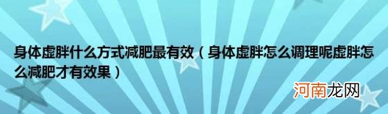 身体虚胖怎么调理呢虚胖怎么减肥才有效果 身体虚胖什么方式减肥最有效