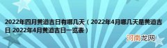 2022年4月哪几天是黄道吉日2022年4月黄道吉日一览表 2022年四月黄道吉日有哪几天