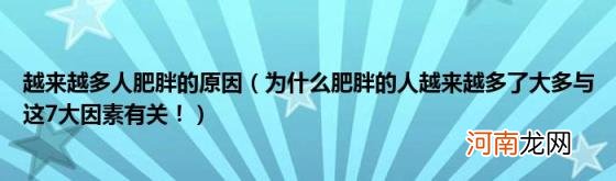 为什么肥胖的人越来越多了大多与这7大因素有关！ 越来越多人肥胖的原因