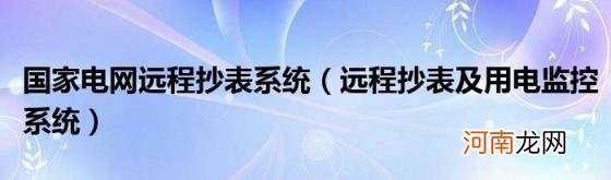 远程抄表及用电监控系统 国家电网远程抄表系统