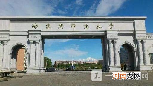 哈尔滨师范大学是公办还是民办大学？哈尔滨师范大学怎么样