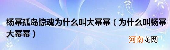 为什么叫杨幂大幂幂 杨幂孤岛惊魂为什么叫大幂幂