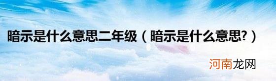 暗示是什么意思? 暗示是什么意思二年级