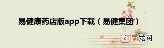 易健集团 易健康药店版app下载